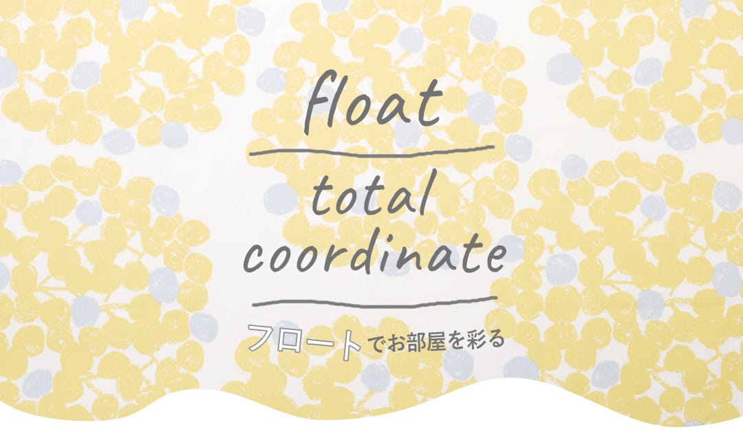 フロートトータルコーディネート