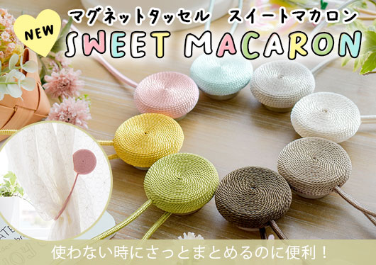 タッセル　ニュースイートマカロン