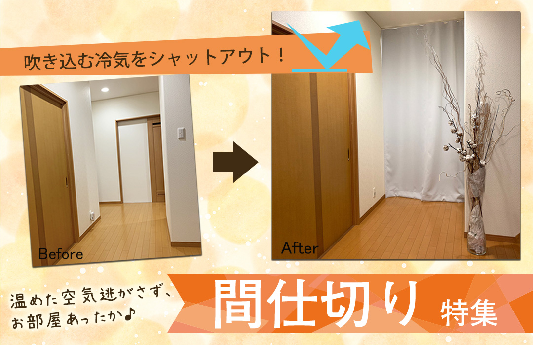 間仕切りカーテン
