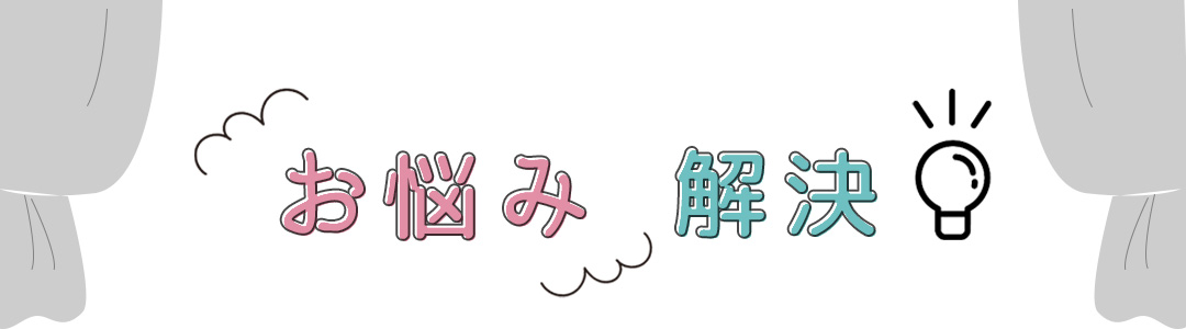 暮らしのお悩みをカーテンで解決