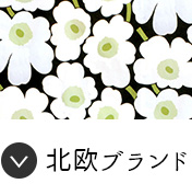 北欧ブランドカーテンを見る