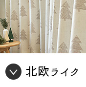 北欧風カーテンを見る
