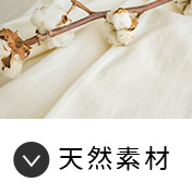 天然素材カーテンを見る