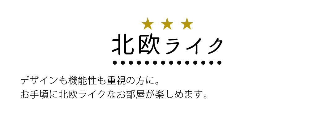 北欧風カーテンは、デザインも機能性も重視する方に。お手頃価格で北欧風なお部屋が楽しめます。