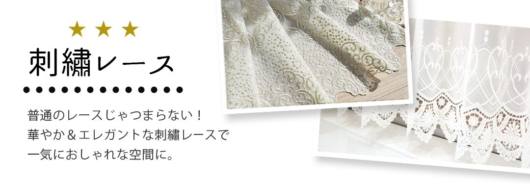 刺繍レースカーテンは、影まで美しい繊細な刺繍でお部屋を華やかに彩ります。