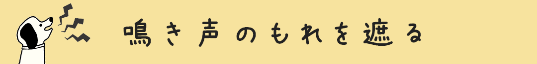 遮音・防音カーテン