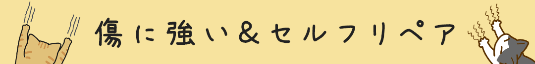 傷に強いカーテン