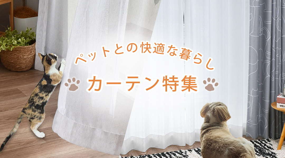 ペットとの暮らしカーテン特集