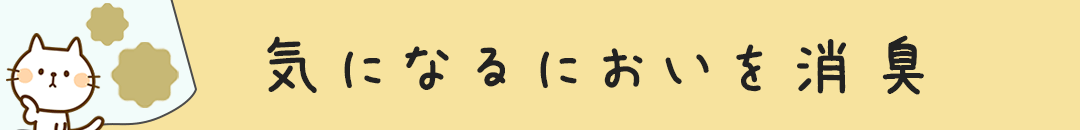 消臭機能カーテン