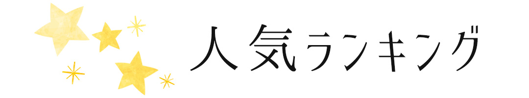 星＆空カーテン人気ランキング