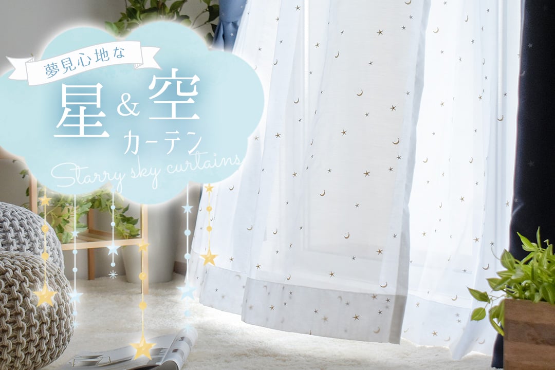 星＆空カーテン特集