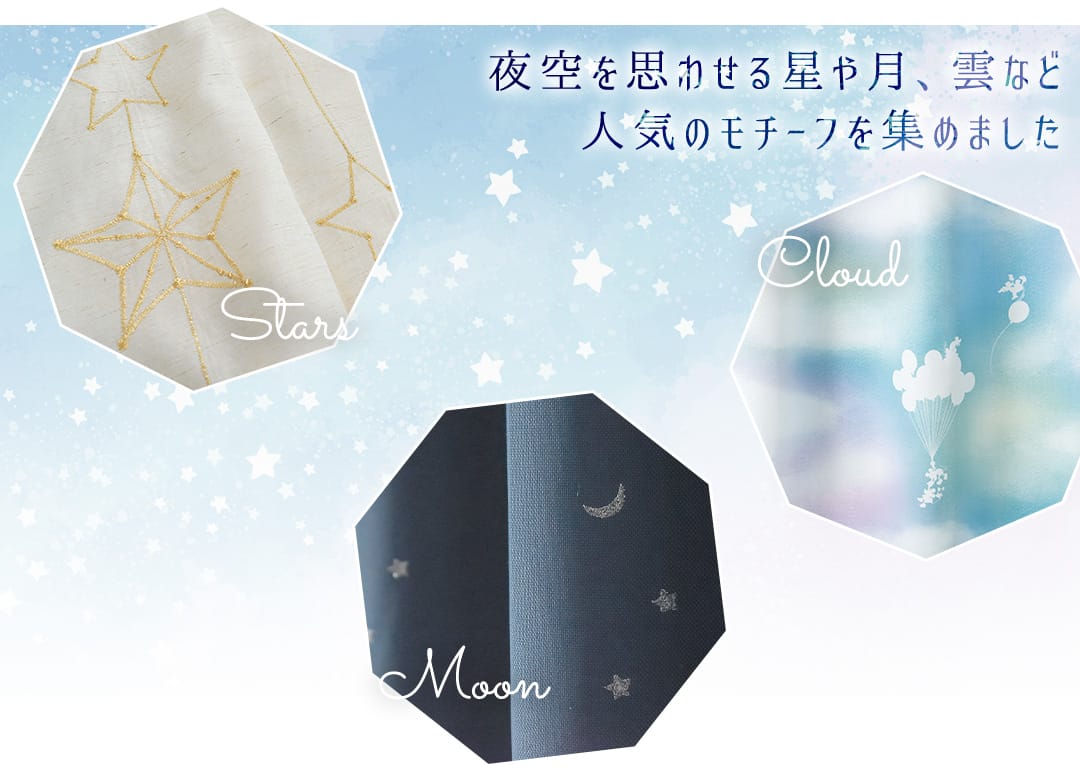 星＆空カーテン特集