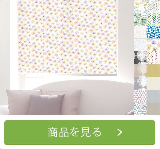 ロールスクリーン デザインファブリックコレクション