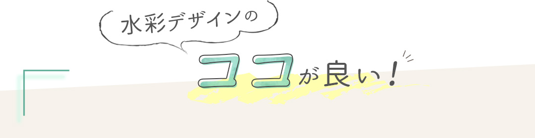 水彩デザインのカーテンのここが良い