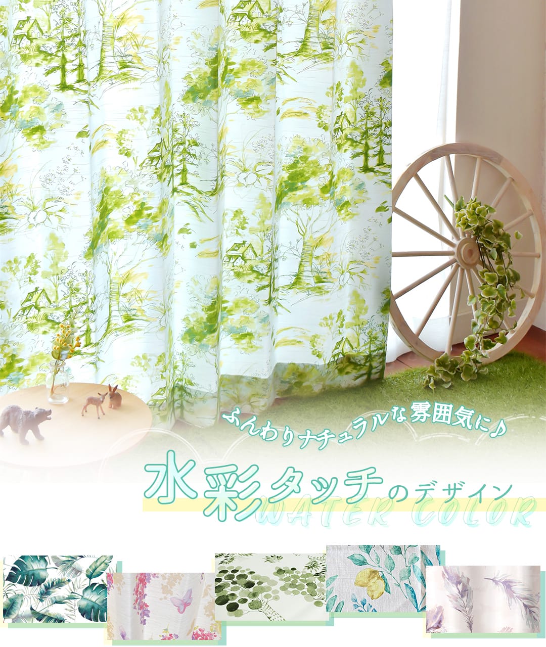 水彩デザインのカーテン＆レース