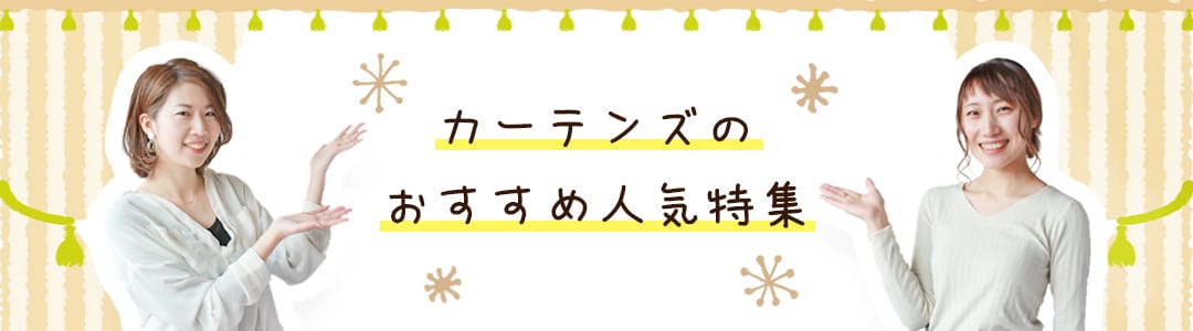 カーテンズおすすめ人気特集