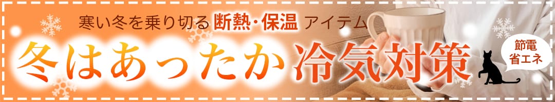 冬はあったか冷気対策！