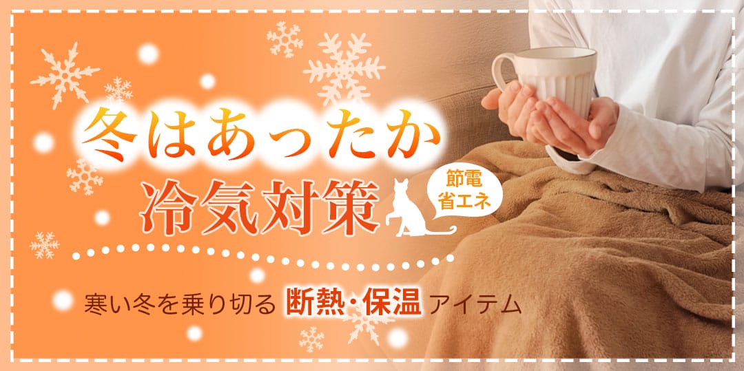冬はあったか冷気対策特集｜寒い冬を乗り切る断熱・保温アイテム