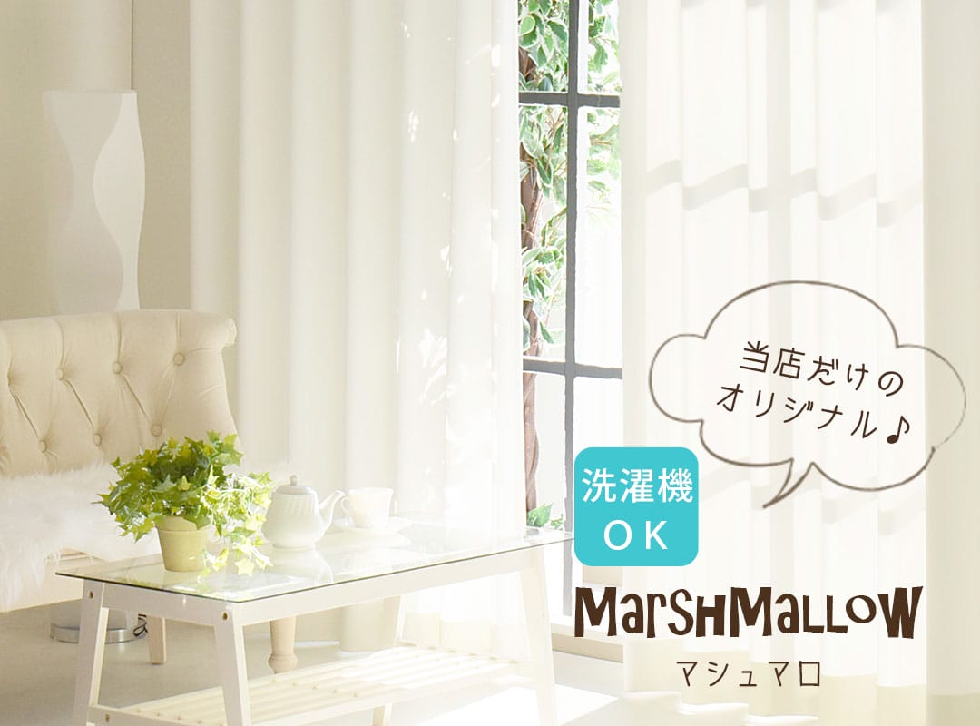 マシュマロ