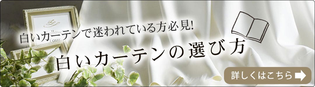 白いカーテンの選び方　ブログへ 