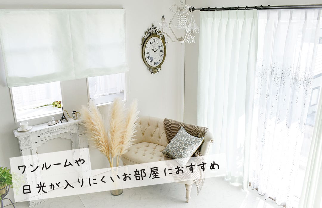 白いカーテンメリット1