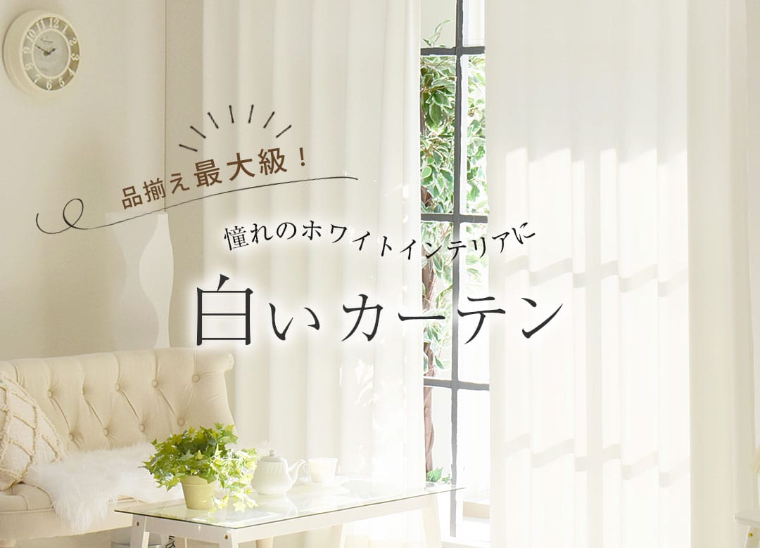 白いカーテン　ホワイトカーテン