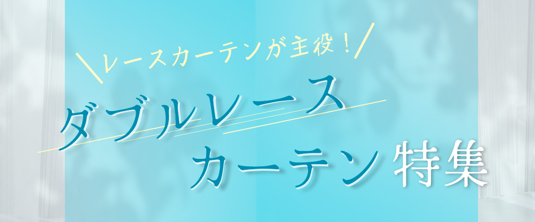 ダブルレースカーテン特集