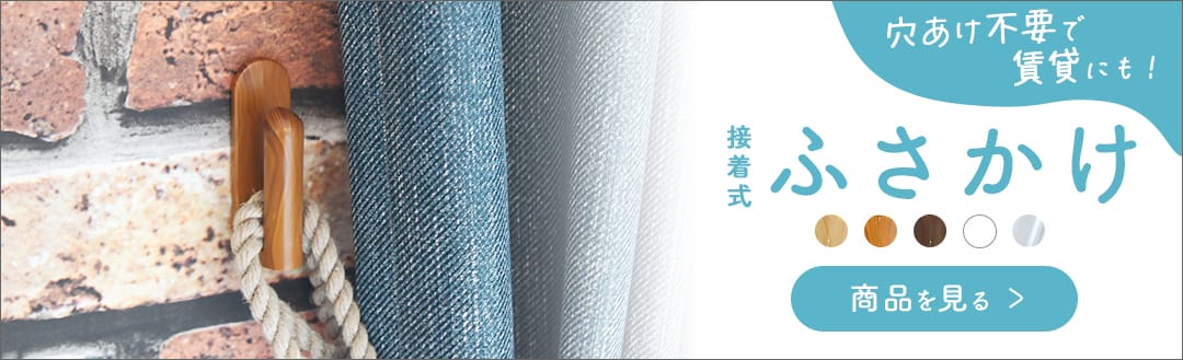 賃貸でもOKな接着式ふさかけ