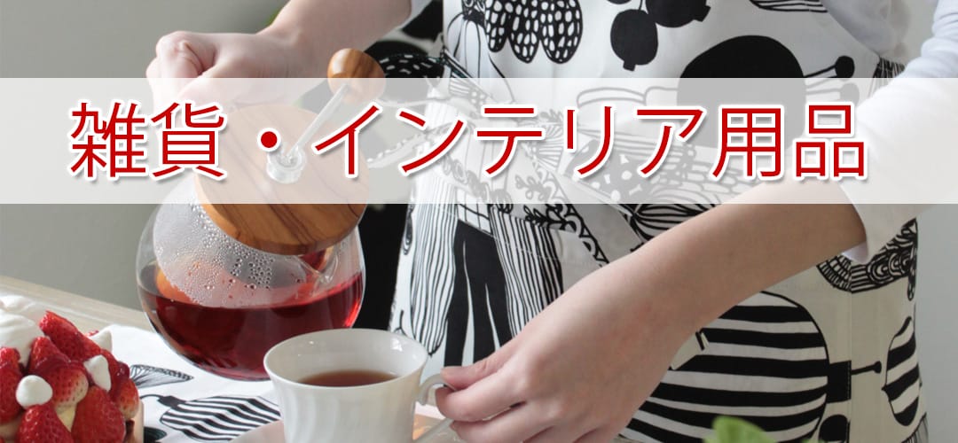 雑貨／インテリア用品
