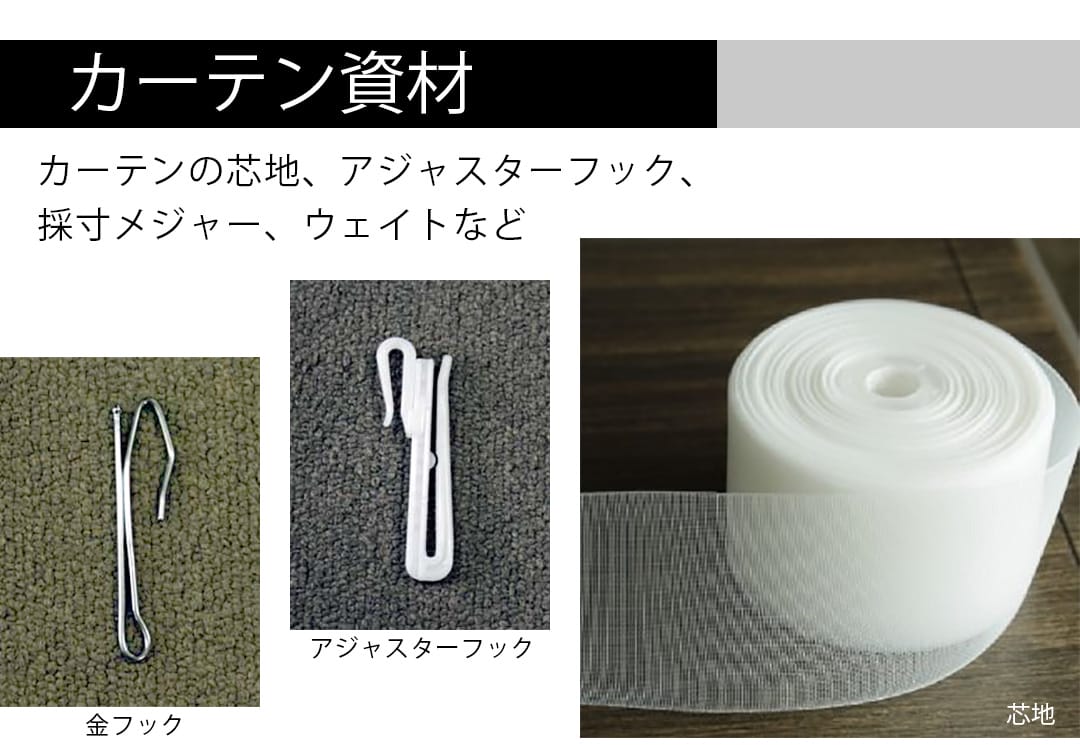 カーテン資材