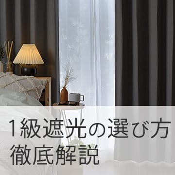 おすすめブログ記事|後悔しない!1級遮光カーテンの選び方を徹底解説!遮光性を高めるプチテクニックも