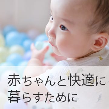 おすすめブログ記事｜赤ちゃんと快適に暮らすためのカーテン選び｜月齢別ポイントとおすすめアイテム