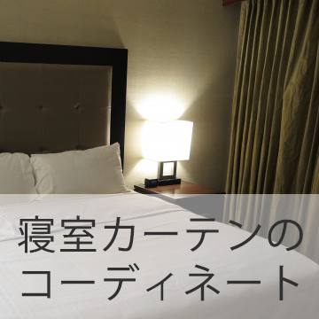 おすすめブログ記事｜【寝室】カーテンコーディネートのコツは？実例・おすすめ色柄＆機能紹介！