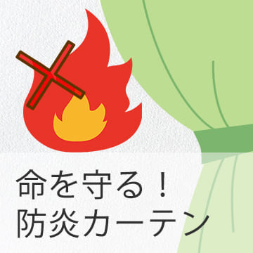 おすすめブログ記事｜大切な命を守る防炎カーテンについて。万が一の火災を想定し燃焼比較実験も実施してみました。