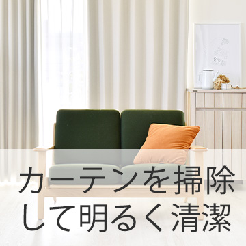 おすすめブログ記事|カーテンを掃除してお部屋も明るく清潔に