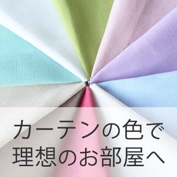 おすすめブログ記事|【カーテンの色選び】3つのコツで簡単に理想のお部屋をGET!心理的効果&風水からみる選び方もご紹介