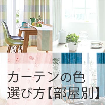 おすすめブログ記事|【部屋別】カーテンの色のベストな選び方。カーテンを最大限に活かしておしゃれ&快適に過ごせる空間を作ろう!