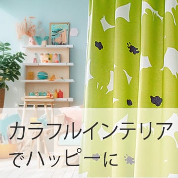 おすすめブログ記事｜毎日をハッピーに♪失敗しないカラフルインテリアに合うカーテンの選び方＆おすすめ15選