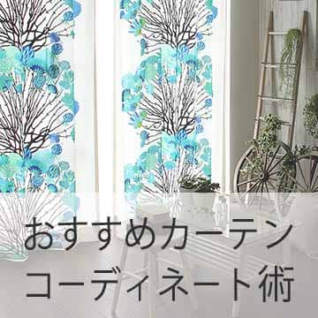 おすすめブログ記事｜お部屋別＆テイスト別のおしゃれなカーテンコーディネート術！実例・おすすめカーテン13選