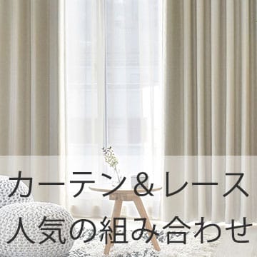 おすすめブログ記事|売れてるのはコレ!カーテン&レース人気の組み合わせ紹介