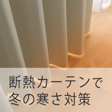 おすすめブログ記事｜断熱カーテンは効果ない？冬の省エネ・寒さ対策に効果的な理由と選び方