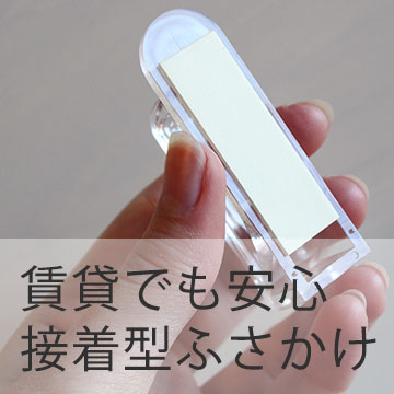 おすすめブログ記事｜賃貸でも安心！接着タイプのふさかけ