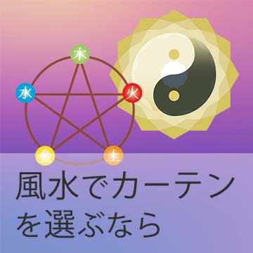 おすすめブログ記事｜【2025年版】風水でカーテンを選ぶなら知っておきたい運気アップの選び方を方角・願い・色・柄・部屋別にご紹介