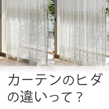 おすすめブログ記事｜【カーテンのヒダ】買う前に知りたい！ヒダの上手な選び方って？【1.5倍ヒダ・2倍ヒダ・フラット】