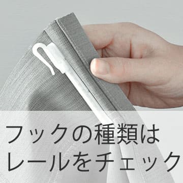 おすすめブログ記事｜【カーテン】フックの種類はレールをチェック！Aフック・Bフックの違いと上手な使い方