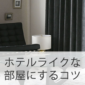 おすすめブログ記事｜ホテルライクなインテリアを叶えるカーテン選び。自宅を洗練されたくつろぎの空間に