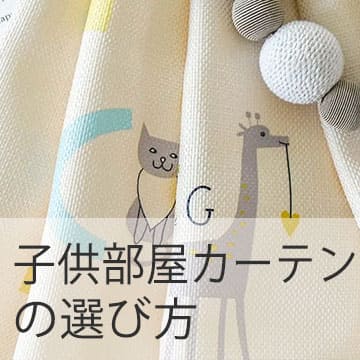 おすすめブログ記事｜【子供部屋カーテン】はこう選ぶ！３つのポイントと注意点＆人気のカーテン16選
