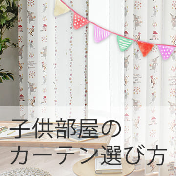 おすすめブログ記事｜【子供部屋カーテン】はこう選ぶ！３つのポイントと注意点＆人気のカーテン16選