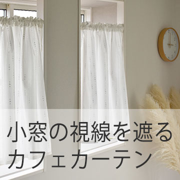 おすすめブログ記事｜小窓をおしゃれに飾れる「カフェカーテン」気になる日差し・外からの視線を解決！