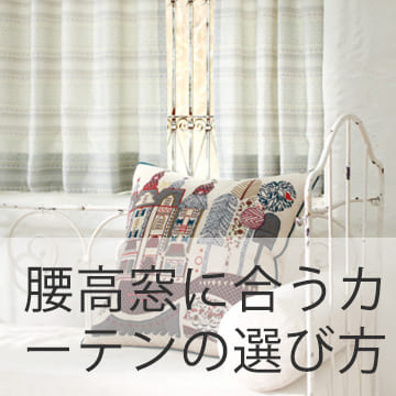 おすすめブログ記事｜腰高窓に使うカーテンの選び方